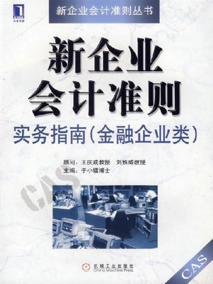cover image of 新企业会计准则实务指南(金融企业类)